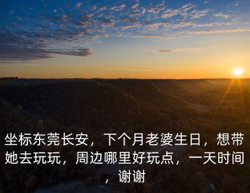 東莞常平帶小孩去哪里玩,中年爸媽來東莞玩