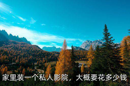 山東私人影院開店多少錢,家里裝一個私人影院