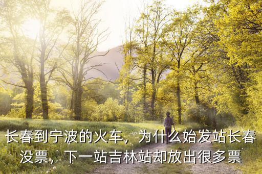 吉林到寧波多少站點(diǎn),長(zhǎng)春到寧波的火車