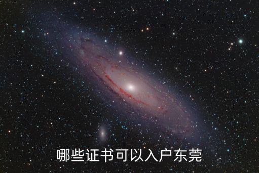 東莞哪里有免費考證,哪些證書可以入戶東莞