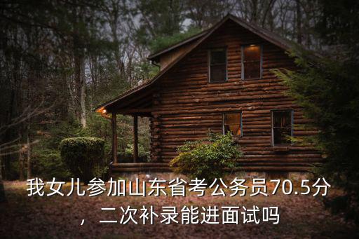 山東省國考一般多少分進面試,二次補錄能進面試嗎