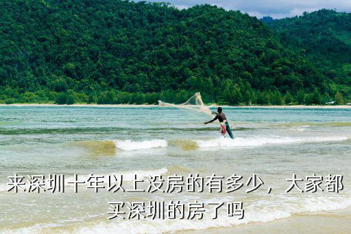 深圳市有多少人買房子,有多少人能買深圳的房