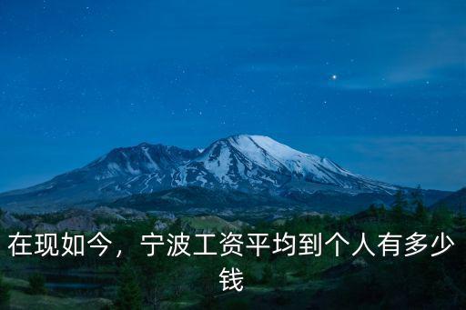 寧波市人均工資是多少,寧波的平均工資多少