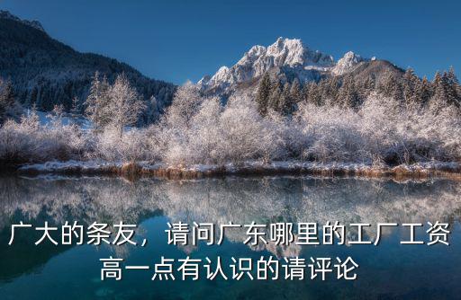 在深圳最高的公司工資有多少,你所在城市的最高工資是多少