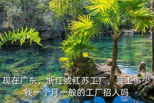 浙江套口多少錢一個月,浙江或江蘇工廠