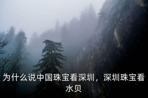 水貝珠寶批發(fā)市場在深圳哪里,深圳珠寶看水貝