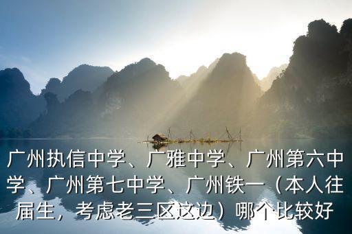 今年廣州六中招收多少學生,廣州執信中學