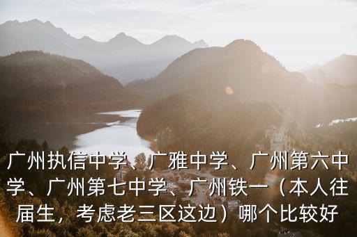 廣州中學(xué)初一多少學(xué)生,廣州執(zhí)信中學(xué)