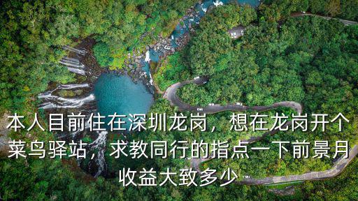 深圳菜鳥驛站干的怎么樣,深圳做個菜鳥驛站怎么樣