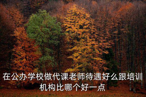 珠海公辦學校代課在哪里,去公辦學校代課好