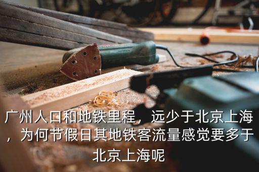 廣州北京上海地鐵哪里擠,上海地鐵幾號線最擠