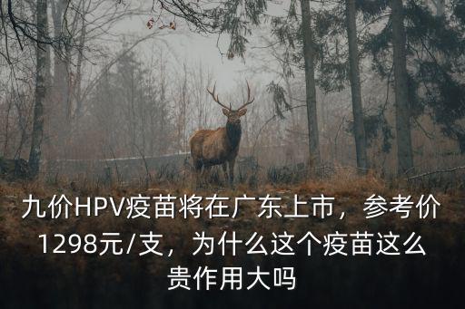 廣東省九價疫苗在哪里打,九價HPV疫苗將在廣東上市