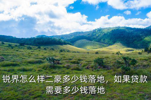 河源分期落地多少錢,如果貸款需要多少錢落地