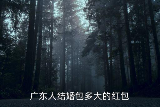 廣東人結(jié)婚包多大的紅包