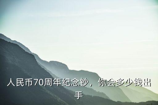 濟寧70周年紀念鈔還剩多少,人民幣70周年紀念鈔