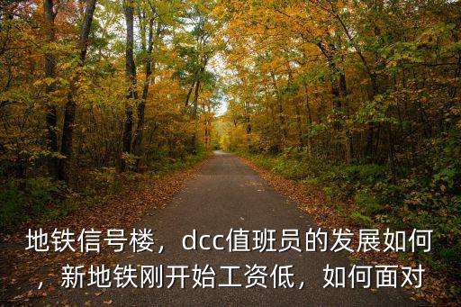地鐵信號樓，dcc值班員的發展如何，新地鐵剛開始工資低，如何面對