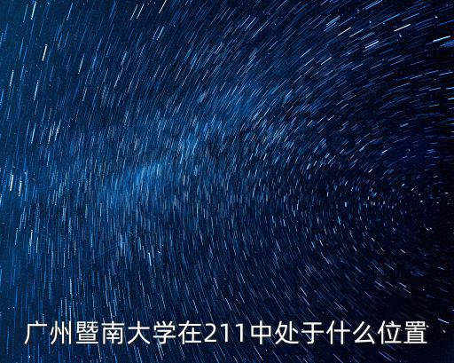 廣州暨南大學在211中處于什么位置