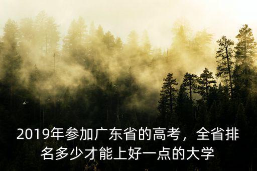 去年廣東省考上一本的有多少人,有多少人能上本科