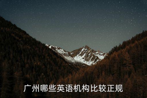廣州哪些英語機(jī)構(gòu)比較正規(guī)