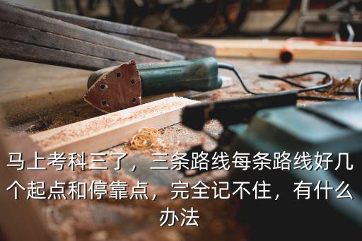 河源臨江科目三考試怎么記路線,馬上考科三了