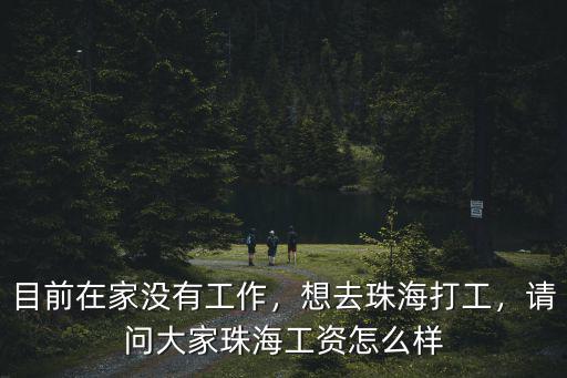 珠海適合打工嗎 工資怎么樣,想去珠海打工