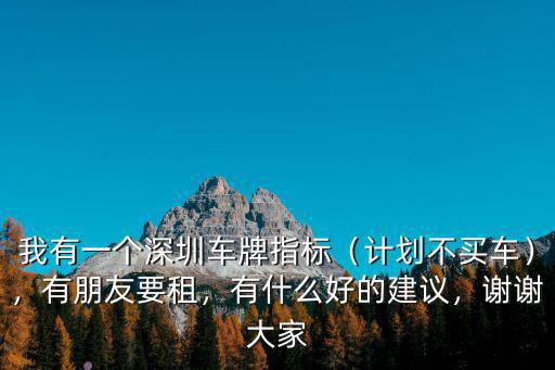 深圳車牌一般租多少錢,我有一個深圳車牌指標
