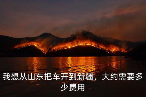 從紹興到山東大概要多少過(guò)路費(fèi),大概要走幾天
