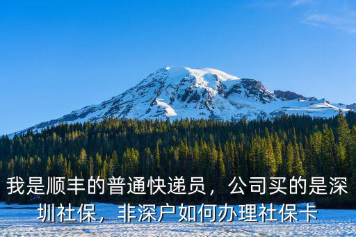 深圳非深戶(hù)怎么申請(qǐng)個(gè)人社保卡,非深戶(hù)如何辦理社保卡