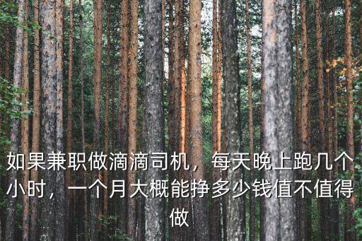 如果兼職做滴滴司機，每天晚上跑幾個小時，一個月大概能掙多少錢值不值得做