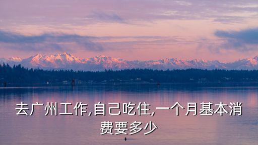 廣州不包吃住2500怎么樣,廣州學徒兩千一個月