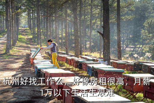 杭州上班族一月房租多少,問下杭州普通人工資多少