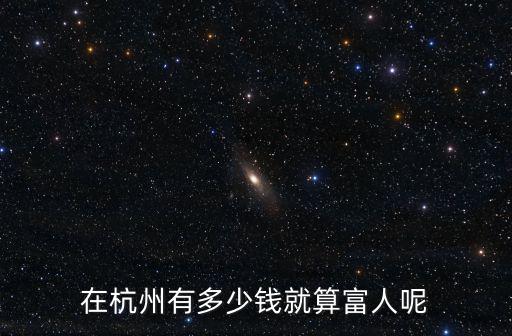 在杭州有多少錢就算富人呢