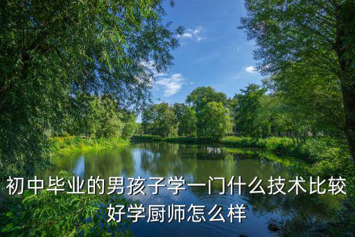廣東順德學廚師工資怎么樣,2020年學廚師怎么樣