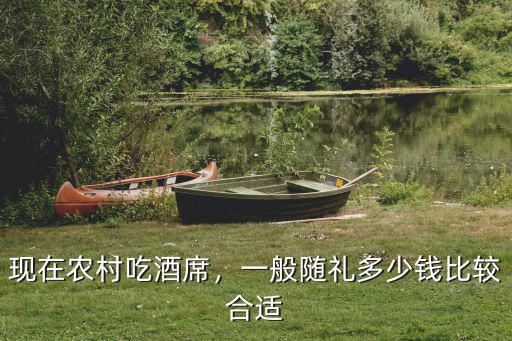溫州農村酒席多少錢,現在農村吃酒席