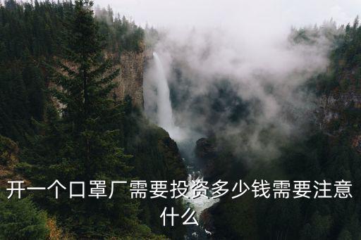 青島市口罩廠批發(fā)多少錢個(gè),開一個(gè)口罩廠需要投資多少錢