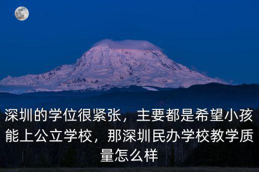 深圳的民辦高中怎么樣,深圳的學位很緊張