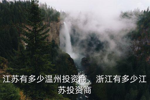 江蘇有多少溫州投資商，浙江有多少江蘇投資商