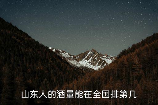 山東人的酒量能在全國排第幾