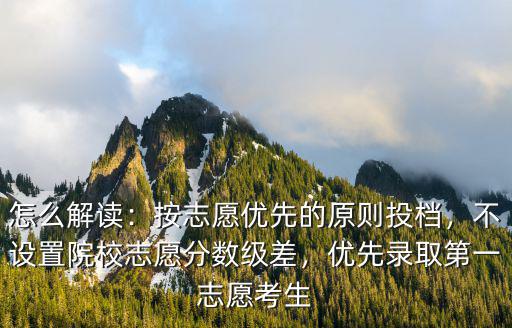 廣東財經大學的志愿優先怎么錄取,優先錄取第一志愿考生