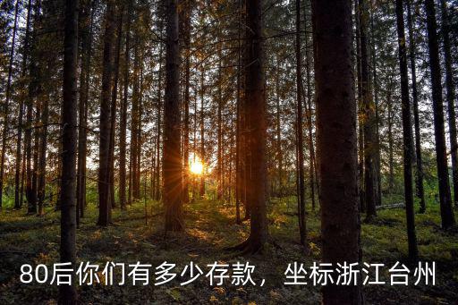 浙江每戶存款有多少,坐標浙江臺州