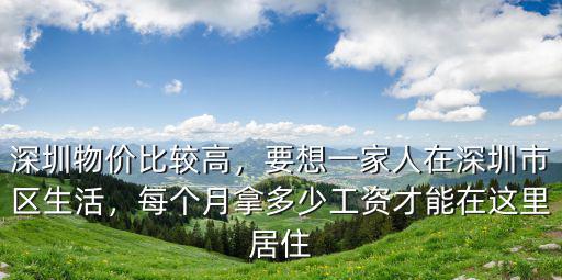 深圳物價比較高，要想一家人在深圳市區生活，每個月拿多少工資才能在這里居住