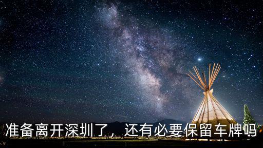 準備離開深圳了，還有必要保留車牌嗎