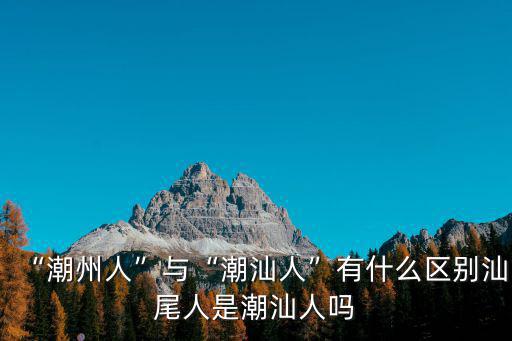 汕尾市人民有多少人,汕尾人是潮汕人嗎