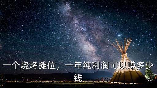 青島臺東一個攤位掙多少錢,一個燒烤攤位