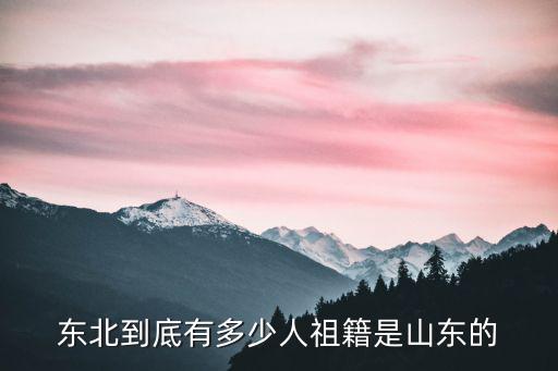 李俊正山東省有多少人叫的,闖關東的山東人為啥叫東北人