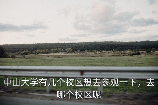 中山大學有多少個校區介紹,去哪個校區呢