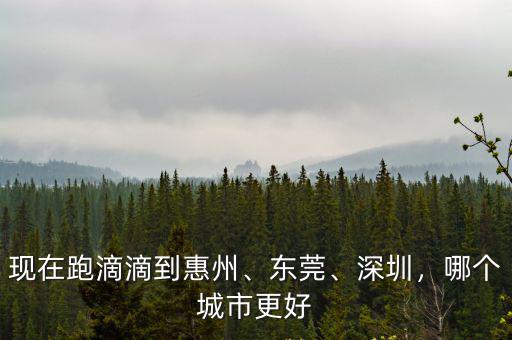 東莞的一天跑滴滴多少單有獎金,在東莞跑滴滴發(fā)展前景咋樣