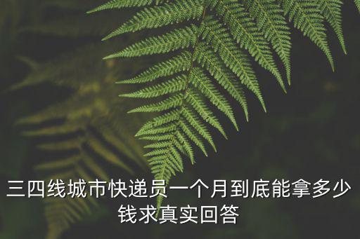 三四線城市快遞員一個(gè)月到底能拿多少錢(qián)求真實(shí)回答