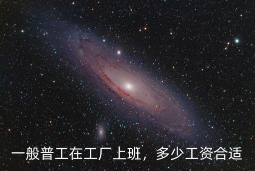 嘉興普工底薪多少錢一個月多少錢一個月,普工多少錢一個月
