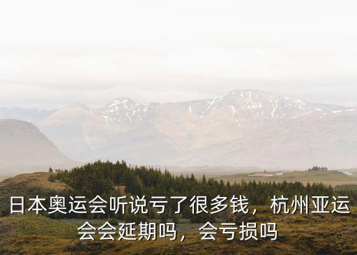 廣州開亞運會虧了多少錢,杭州舉辦亞運會投入了多少錢
